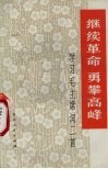 继续革命  勇攀高峰  学习毛主席词二首