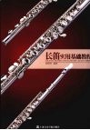 长笛实用基础教程