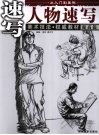 从入门到美院  提高篇  人物速写