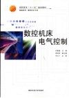 数控机床电气控制
