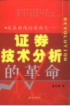 走在曲线的前面  证券技术分析的革命