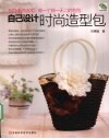自己设计时尚造型包