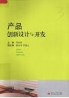 产品创新设计与开发 封面