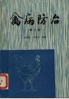 禽病防治  第2版