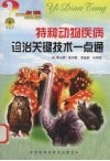 特种动物疾病诊治关键技术一点通 封面
