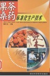 果茶桑药标准化生产技术