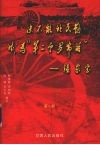 决不能让民勤成为第二个罗布泊  第1部