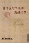 留学生写听读用高频汉字