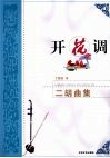 开花调  二胡曲集