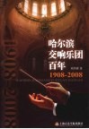 哈尔滨交响乐园百年  1908-2008