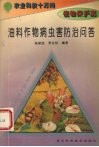 油料作物病虫害防治问答