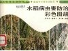 水稻病虫害防治彩色图册