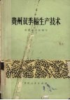 贵州双季稻生产技术