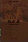 狼图腾  阿尔泰兽祖神话探源