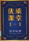优质课堂1+1  高中地理  城乡规划与环境保护  选修4  选修6