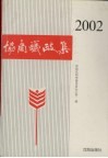 协商议政集  2002