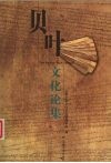 贝叶文化论集