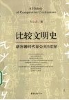 比较文明史  新石器时代至公元5世纪