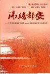 沸腾都安  广西都安瑶族自治县大石山区基础设施建设大会战纪实