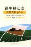 铁牛耕江淮安徽农机30年
