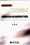 中国财政分析与地方政府财政行为研究