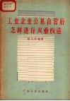 工业企业公私合营后怎样进行双重改造