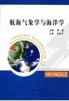 航海气象学与海洋学