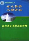 高考语文专题实战讲解 封面