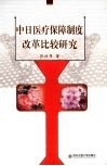 中日医疗保障制度改革比较研究