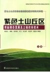 紫色土山丘区农业综合发展及土壤改良技术