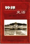 钟祥文史资料  第21辑  钟祥史话