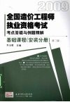 2009全国造价工程师执业资格考试考点答疑与例题精解  基础课程  安装分册 封面