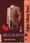 经典服装专集  上