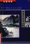 名家书体钢笔字技法丛帖  正楷