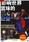 影响世界篮球的100巨星