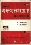 考研写作红宝书  2006最新版