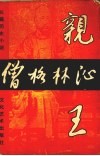 僧格林沁亲王 电子书封面