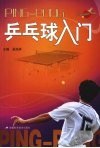 乒乓球入门