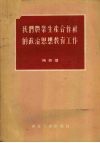 我们农业生产合作社的政治思想教育工作