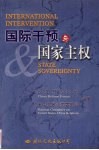 国际干预与国家主权  中美“国家干预与国家主权”研讨会论文集  中英文本