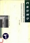高等教育自学考试同步辅导/同步训练  档案管理学 封面