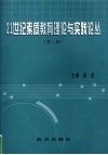21世纪素质教育理论与实践论丛  第2辑