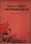 在社会主义改造中工商业者家属的光荣任务