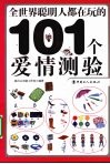 全世界聪明人都在玩的101个爱情测验