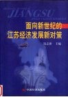 面向新世纪的江苏经济发展新对策 封面