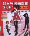 超人气漫画练习册  4  魅力角色篇
