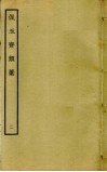 佩玉斋类稿  2 电子书封面