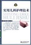 实用儿科护理技术
