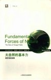 大自然的基本力  规范场的故事