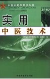 实用中医技术
